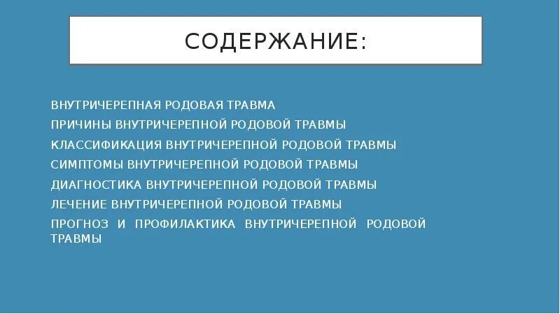 Внутричерепная родовая травма симптомы. Осложнения внутричерепной родовой травмы. Кефалогематома теменной кости. Причина родовой травмы цнс. Осложнения внутричерепной родовой травмы.