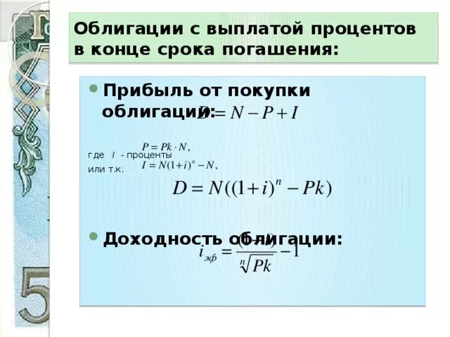 Величина купонных выплат по облигации зависит от. Облигация процент. Проценты выплаты облигаций. Выплата процентов по облигациям. Доходность облигаций годовая процентная.