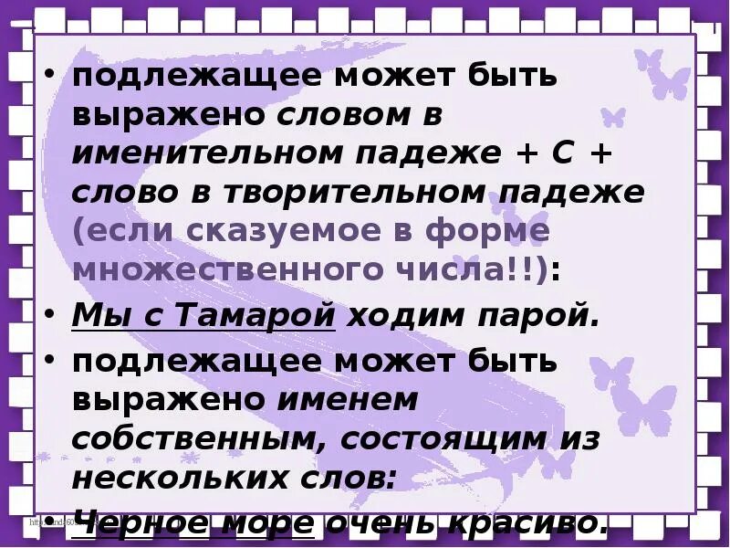 Подлежащее может быть выражено. Подлежащее может быть только в именительном падеже. Подлежащее может быть выражено словом. Подлежащее может быть не в именительном падеже.