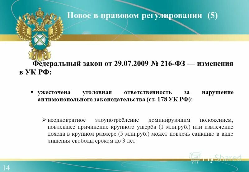 Изменения фз 62. Ст 178 УК РФ. 216 ФЗ. Ст 178 УК РФ субъект. Закон 216.