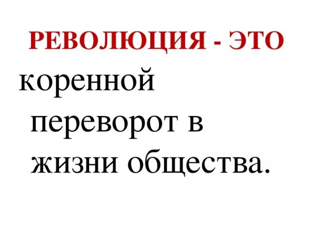 Революция. Революция определение. Революция определение кратко. История революций.