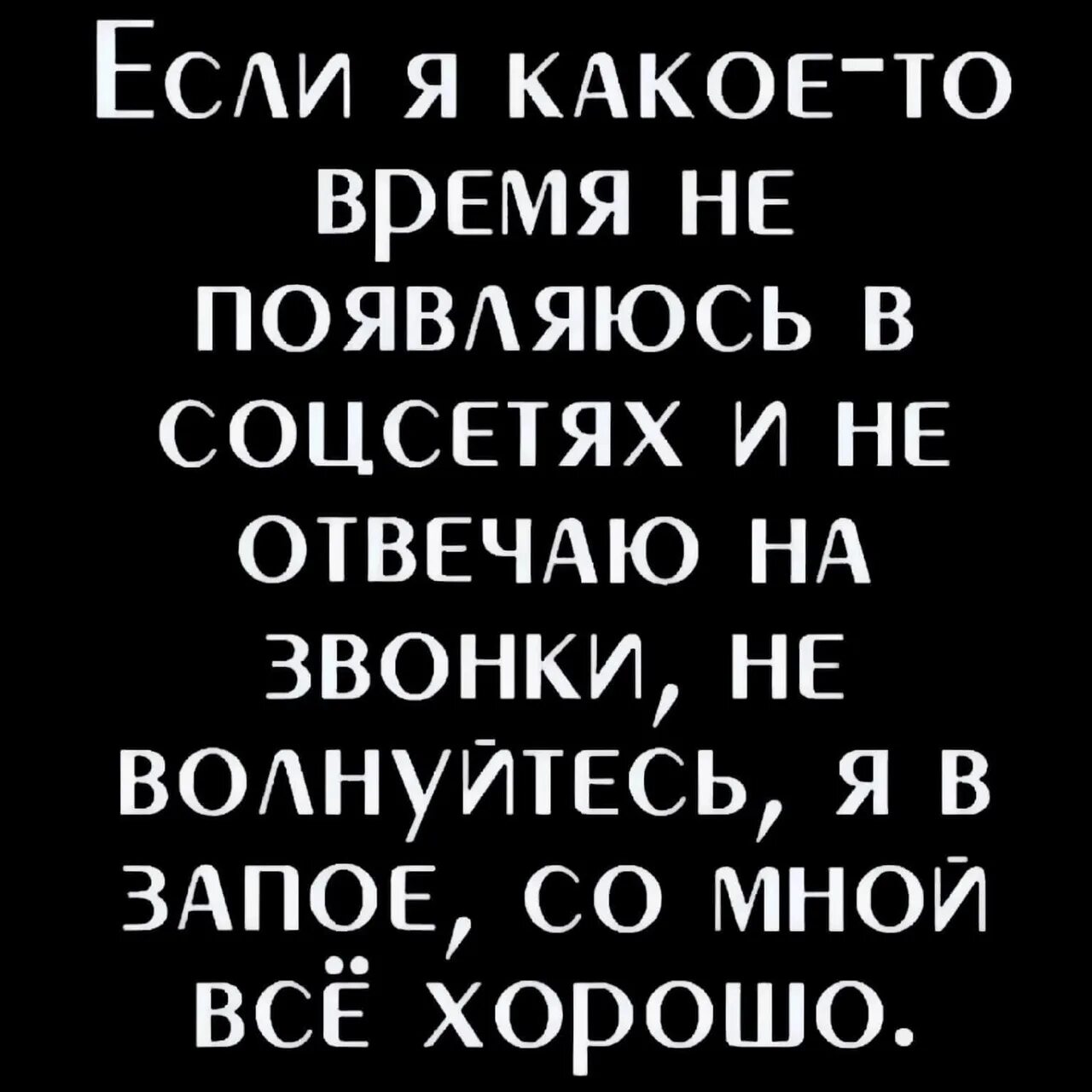 Звонки был не твой. Ушла в запой вернусь не скоро. Ушел в запой. Я В запой. Я ухожу в запой.