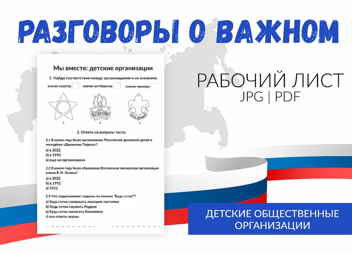 Разговоры о важном 15 апреля 2024 года. Рабочие листы разговоры о важном. Рабочий лист детские общественные объединения. Рабочий лист детские организации-. Разговоры о важном шаблон.