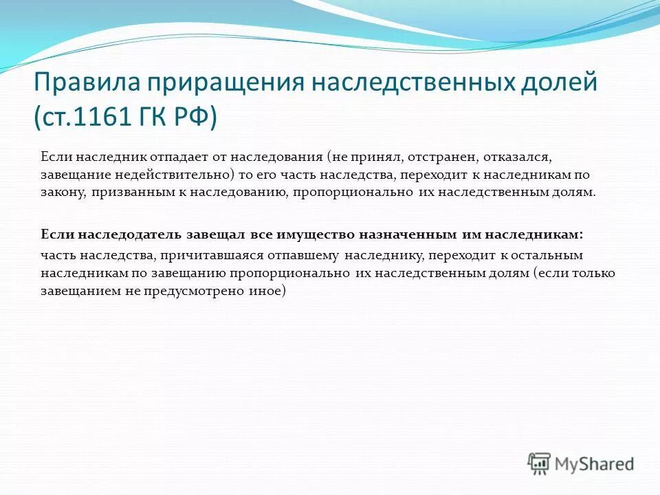 Наследственное имущество гк. Приращение наследственных долей. Порядок приращения наследственных долей. Приращение наследственных долей ГК РФ. Приращение наследственных долей примеры.