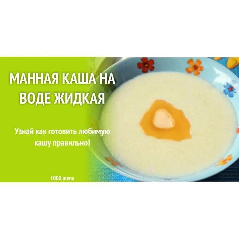 Манная каша песня детская. Манная каша. жидкая манная каша. как готовить манную кашу. рецепт манной каши.