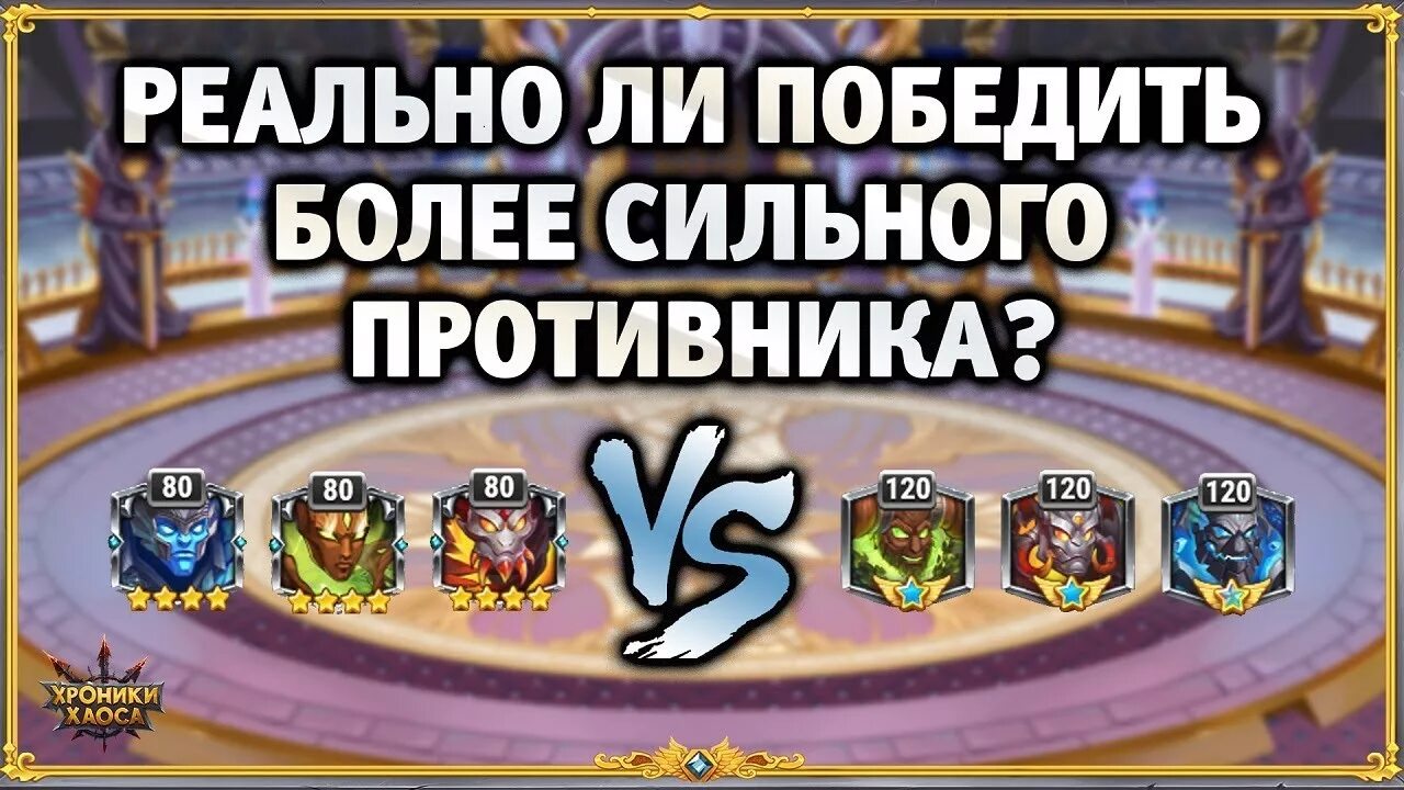 Более сильнейший противник. Хроники хаоса прокачка артефактов титанов таблица. Хроники хаоса Титаны таблица. Хроники хаоса битва титанов. Таблица титанов хроники хаоса.