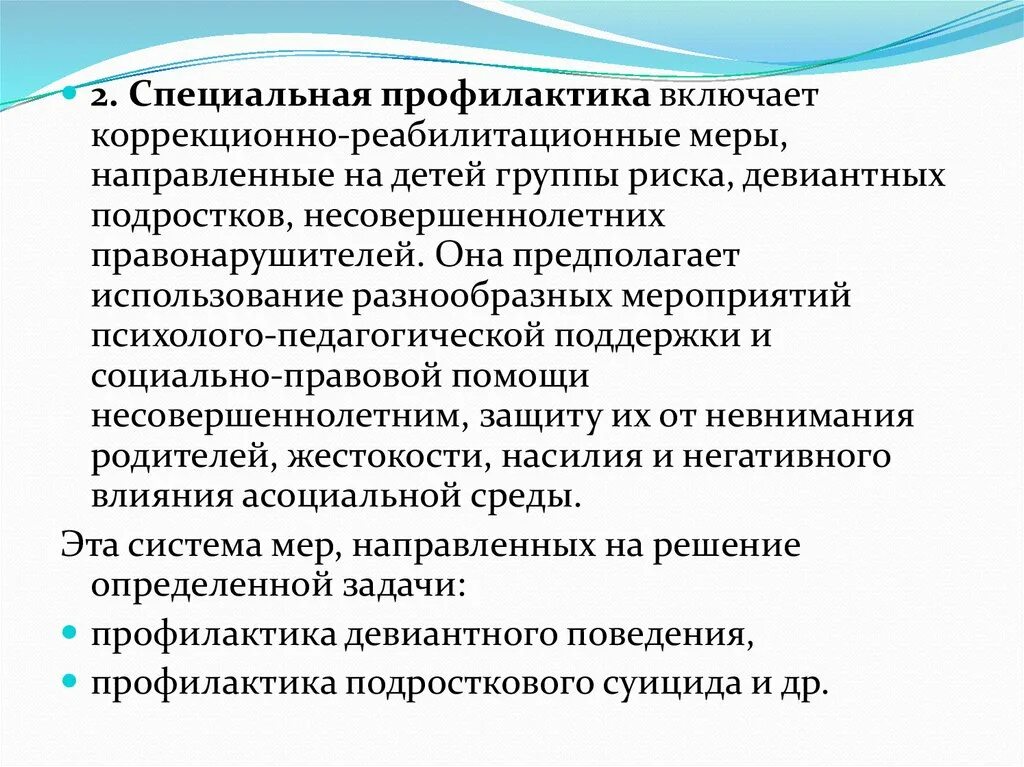 Специальная профилактика. Психолого-педагогическая профилактика девиантного поведения. Профилактика аддиктивного поведения. Группа риска девиантного поведения.