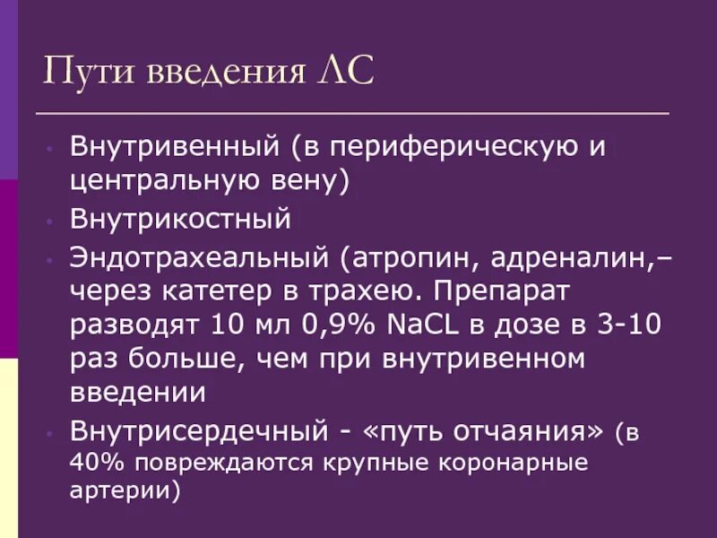 Пути введения препаратов при СЛР:. Введение атропина. Эндотрахеальное Введение лекарственных средств при СЛР. Атропин способ введения.