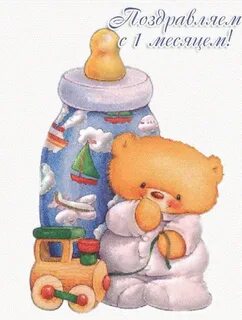 С 1 первым месяцем жизни