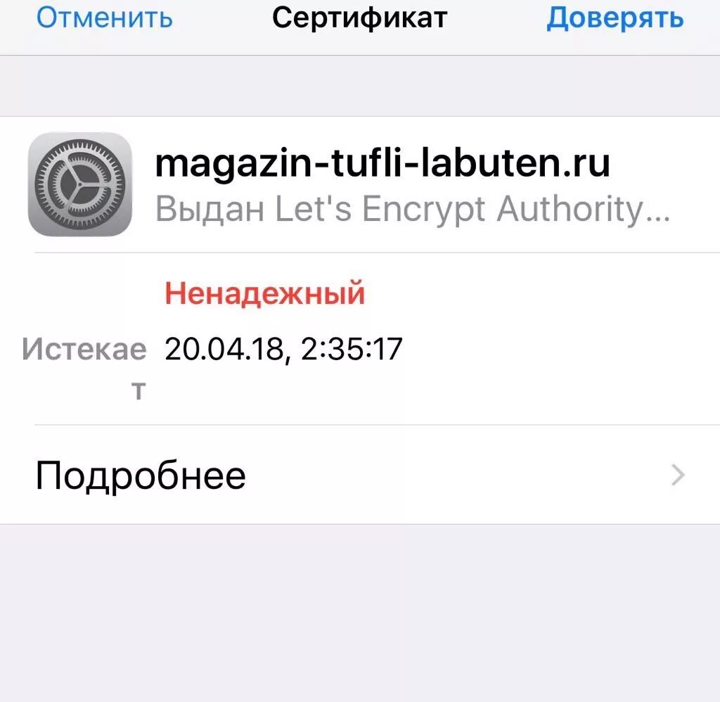 Доверие айфон. Сертификат на айфон. Доверие сертификатов айфон. Iphone доверять сертификату. Сертификат безопасности на iphone.