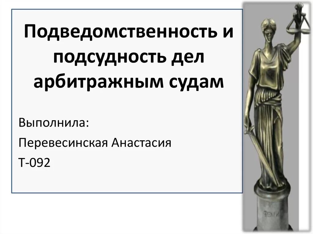 Подведомственность споров арбитражному суду. Подведомственность и подсудность споров. Подведомственность и подсудность арбитражных судов. Подсудность дел арбитражным судам. Подведомственность и подсудность споров арбитражному суду.