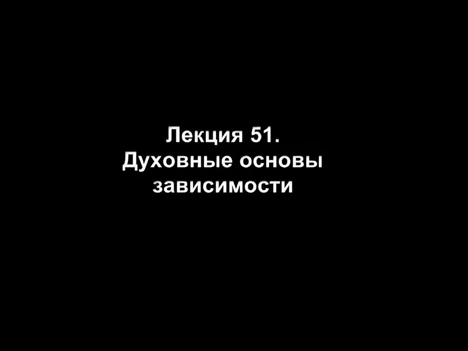 Лекции на духовные темы. Лекции на духовные темы