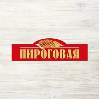 Пироговая архангельск