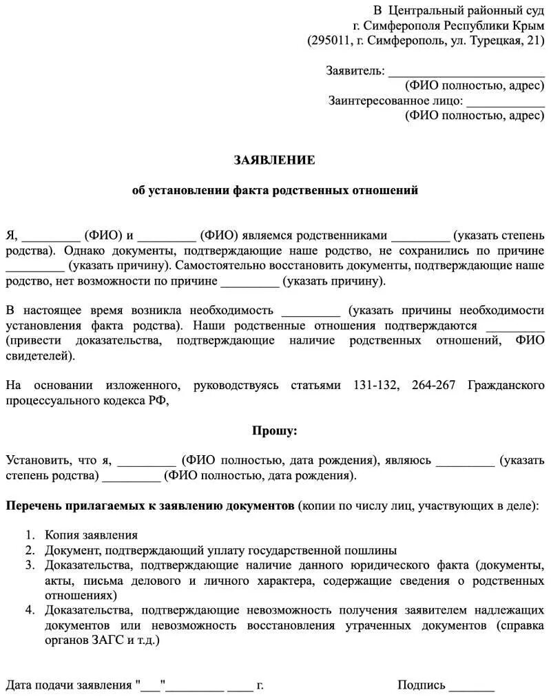 Бланк заявления об установлении родственных отношений. Заявление об установлении родственных отношений через суд. Исковое заявление в суд о установлении родственных отношений. Исковое заявление для подтверждения факта родственных отношений. Факт родственных отношений наследство