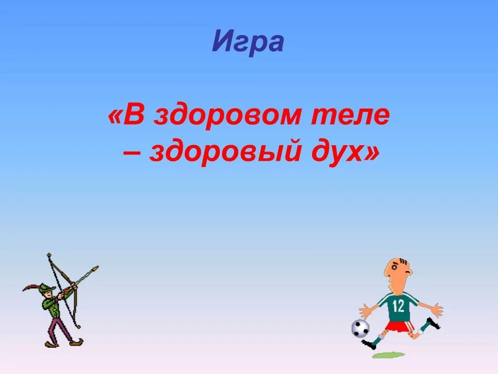 Поговорка здоровом теле здоровый. В здоровом теле - здоровый дух. Надпись в здоровом теле здоровый дух. В здоровом теле здоровый дух картинки. В здоровом теле здоровый дух рисунки.