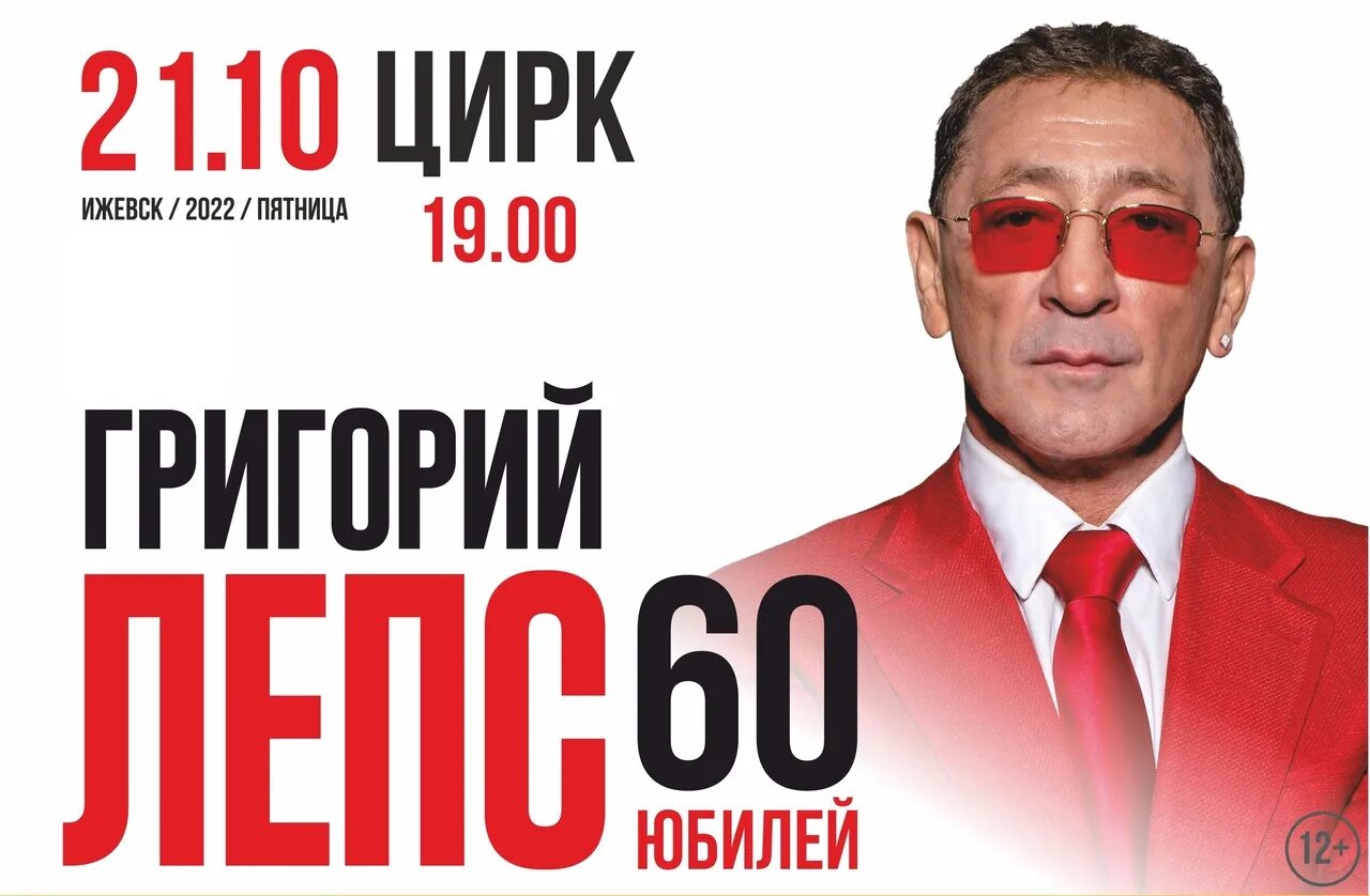 Билеты на концерт лепса екатеринбург. Билеты на концерт лепса екатеринбург. Лепс фото для афиши. Юбилейный концерт григория лепса в сочи 17 августа. Билеты лепс.