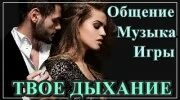 Дыхание твое песня