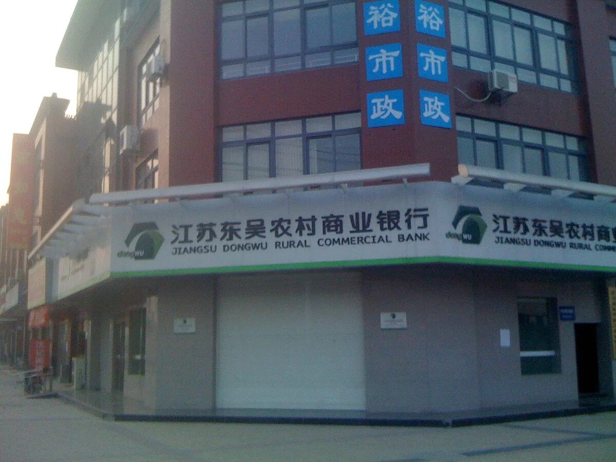 Suifenhe rural commercial bank. Heihe rural commercial Bank. Jiangsu Jiangnan rural commercial Bank. Qingdao rural commercial Bank. Dongguan rural commercial Bank.