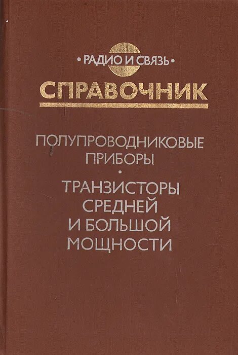 Справочник полупроводников. Транзисторы большой мощности справочник. Справочник полупроводниковых приборов. Транзисторы средней мощности отечественные справочник. Справочник по транзисторам средней и высокой мощности.