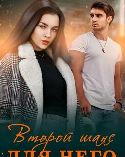 Читать книги второй шанс
