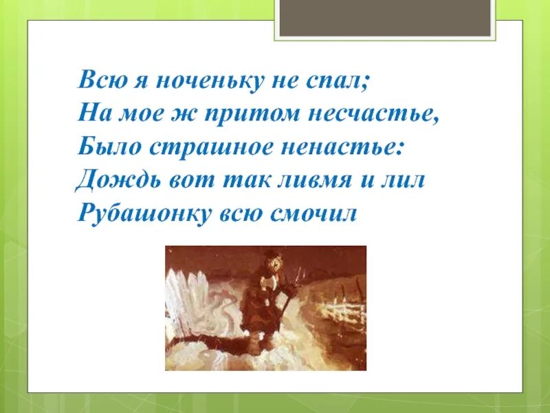 Конек горбунок всю я Ноченьку не спал. Чьи это слова всю я Ноченьку не спал на мое ж притом несчастье. Дождь ливмя льет. Несчастье ненастье