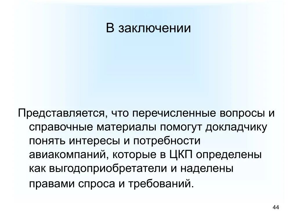 Вывод представиться. Заключение. В заключение собрания. Заключение сообщения. В заключении фестиваля.