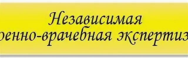 Военно-врачебная комиссия. Независимая военно врачебная экспертиза казань. Независимая военно врачебная экспертиза казань. Заключение военно врачебной экспертизы. Лицензия военно-врачебной экспертизе.