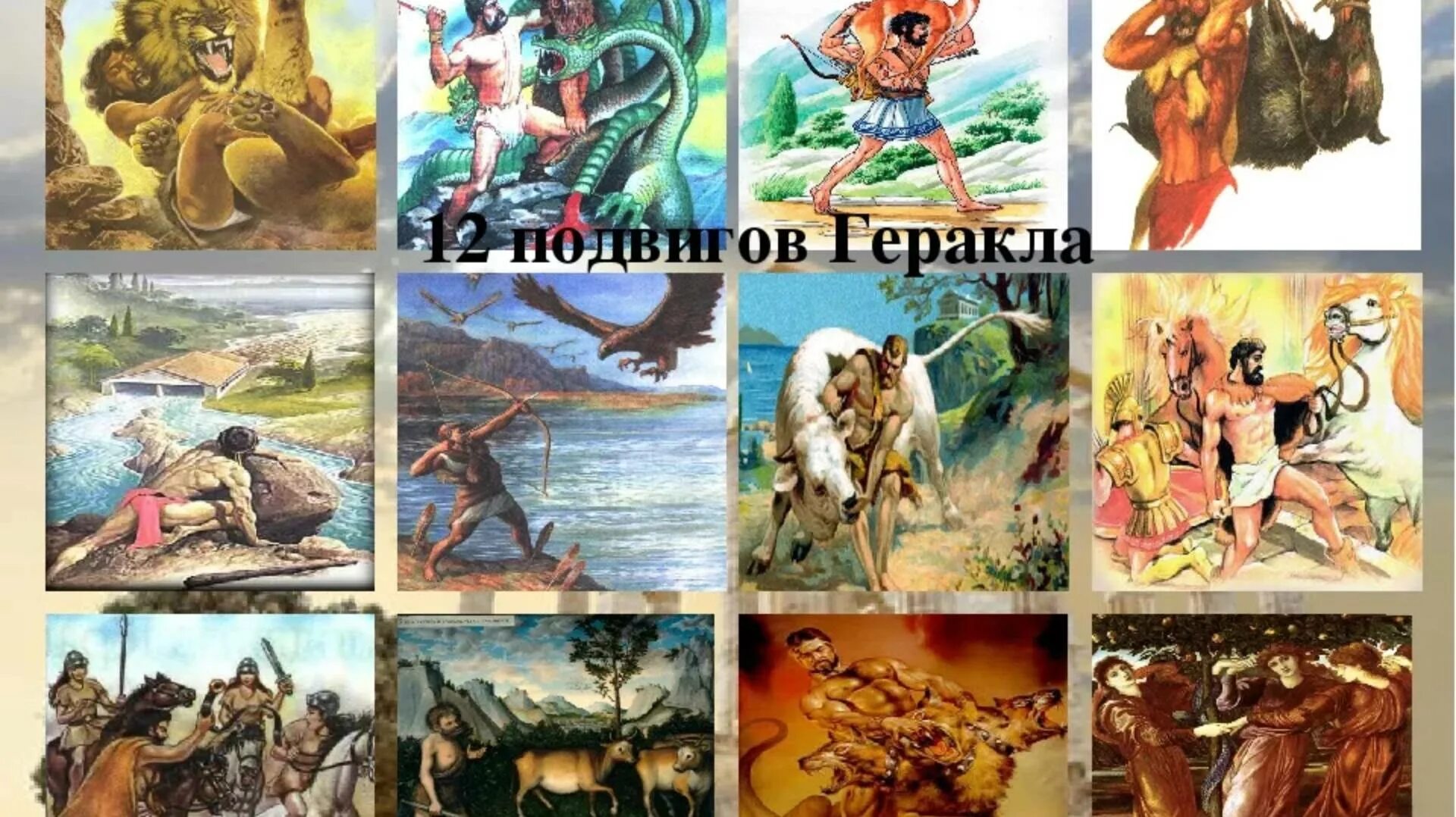 Очень краткое содержание 12 подвигов. Подвиги геракла 12 подвигов.