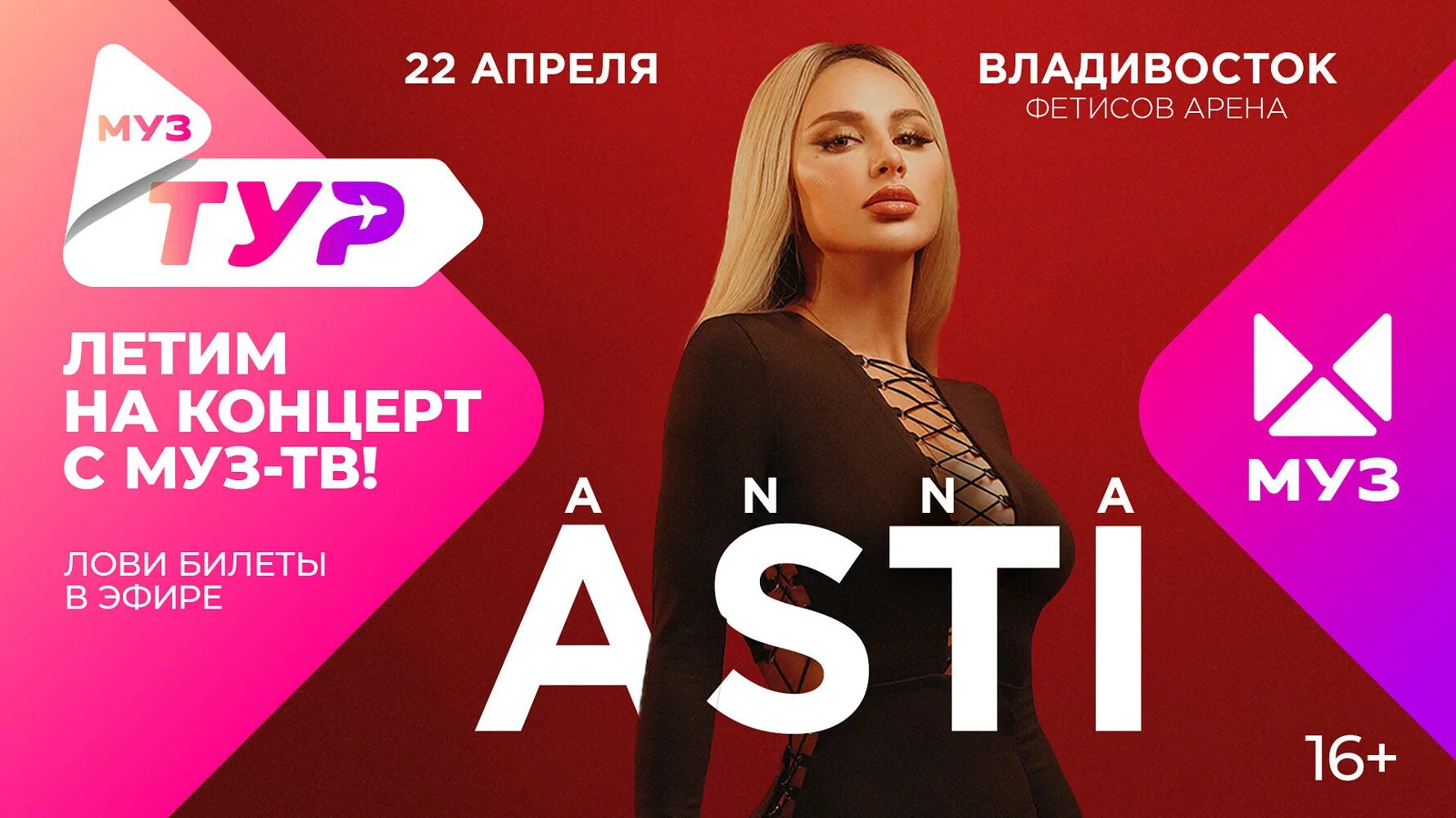 Муз тур. Anna Asti концерт. Муз ТВ.