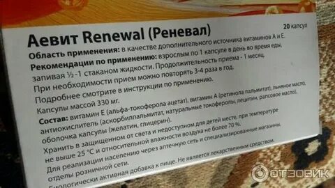 Аевит принимать до еды