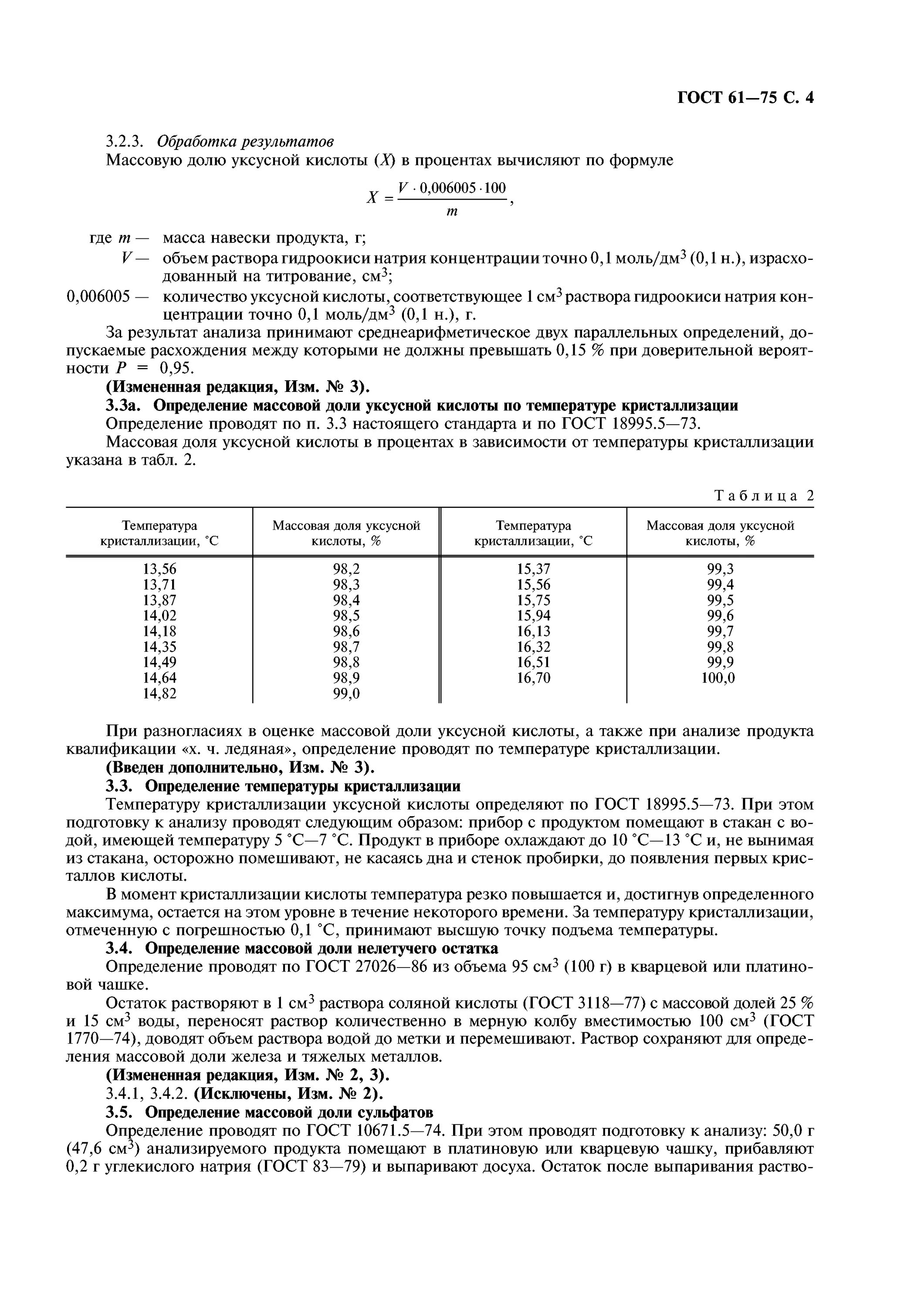 Плотность растворов уксусной кислоты. Гост 61-75 кислота уксусная. плотность уксусной кислоты ледяной хч гост 61-75. кислота уксусная ледяная, гост 61.