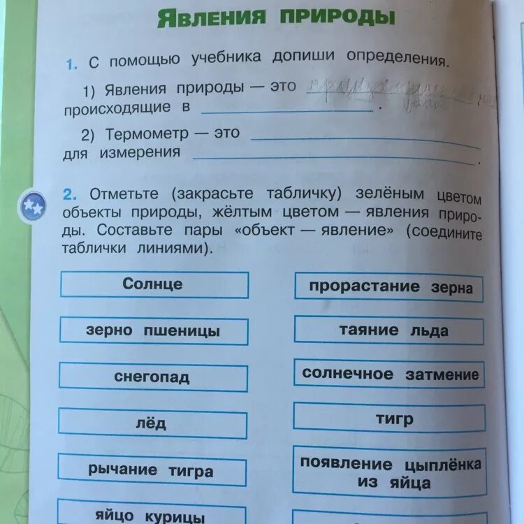 Допиши определение океаны это 2. Допиши определение. Явление природы с помощью учебника допиши. Явление природы это 2 класс определение. Отметьте зеленым цветом объекты.