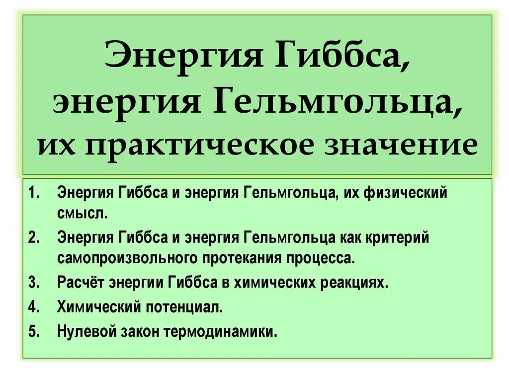 Свободная энергия гельмгольца формула. Изменение энергии гельмгольца формула. Свободная энергия гиббса и гельмгольца. Энергия гельмгольца и энергия гиббса. Изохорно-изотермический потенциал энергия гельмгольца.