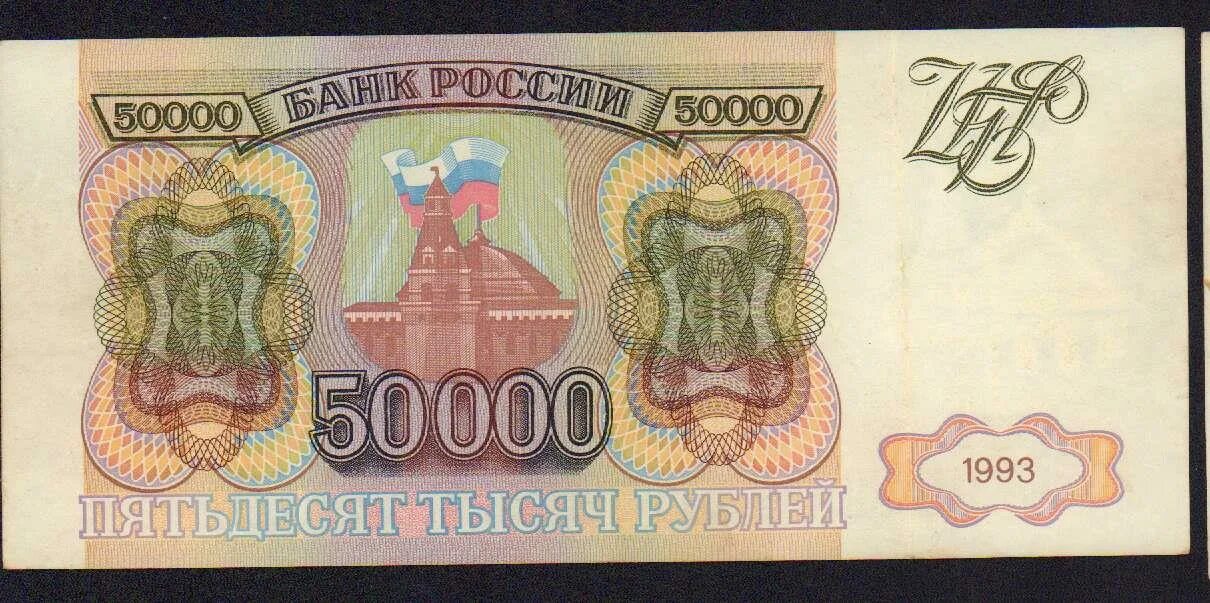 50 000 50 000 0 1. Купюра 50000 рублей 1993. Банкноты 5000 10000 и 50000 рублей образца 1993 года выпуск 1994 года. Банкнота 50000 рублей 1993. Купюра 5000 рублей 1993 года.