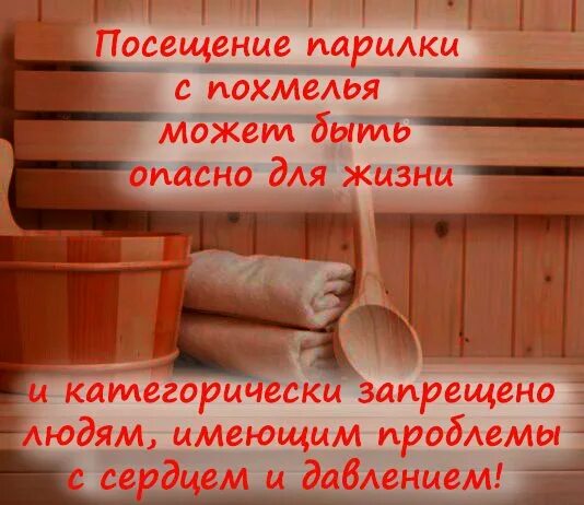 Пить после бани можно. Опасность в бане. Что нельзя делать в сауне. Что нельзя пить в бане картинки. Что запрещено в парилке бани.