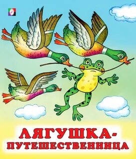 Лягушка-путешественница - купить с доставкой по выгодным ценам в интернет-магази