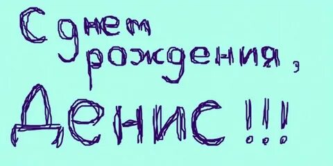 Денису прикольные картинки поздравления