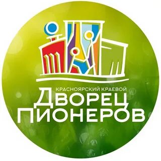Дворец пионеров красноярск