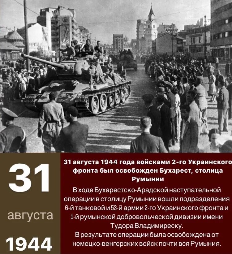 Ясско-Кишинёвская операция 1944. Кишиневская операция 1944. Освобождение Бухареста 1944. Ясско- Кишиневская операция 20 -29 августа 1944 года. Ясско кишиневская операция год