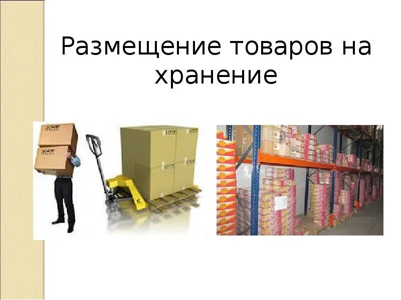 Временного хранения и транспортировки. Размещение товаров на хранение. размещение продукции на складе хранения. размещение товаров на хранение в магазине. порядок размещения товаров на хранение.