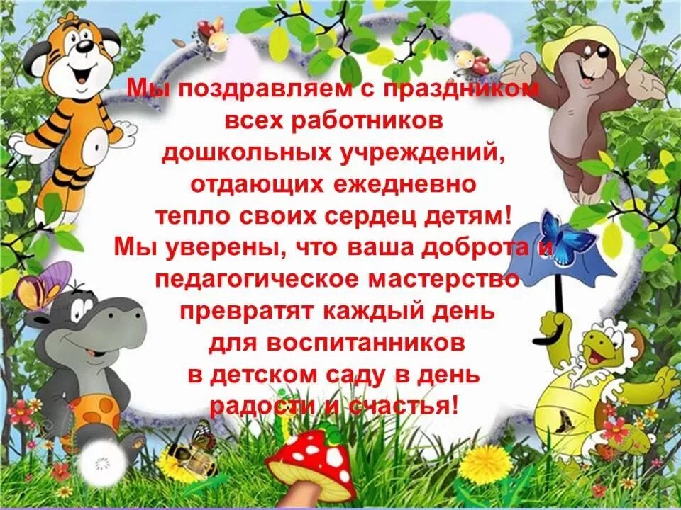 Стих поздравление воспитателю детского сада. День дошкольного работника. С днем дошкольного работника поздравления. С днем воспитателя поздравления. Поздравление с днем дошкольника.