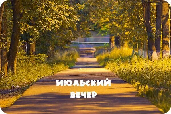 Прекрасного летнего вечера. Красивого вечера. Приятного летнего вечера. Июль вечер картинки с надписями. Добрый вечер природа с надписью.