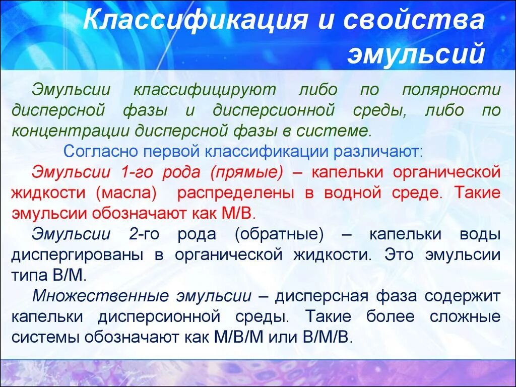 Среда эмульсии. Классификация эмульсий по концентрации дисперсной фазы. Характеристики и классификация эмульсий.. Свойства эмульсий. Эмульсии классификация эмульсий.