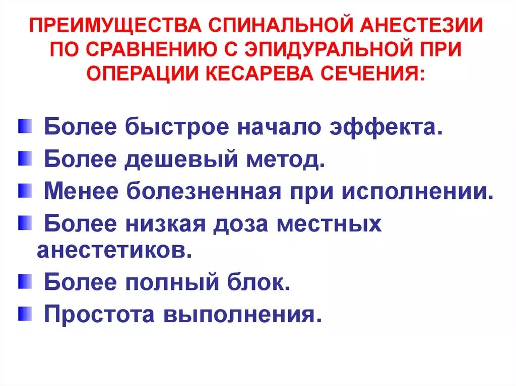 При кесаревом сечении делают наркоз. Преимущества спинальной анестезии. Спинальная и эпидуральная анестезия при кесаревом отличия. Спинальная анестезия в родах. Эпидуральная анестезия преимущества.