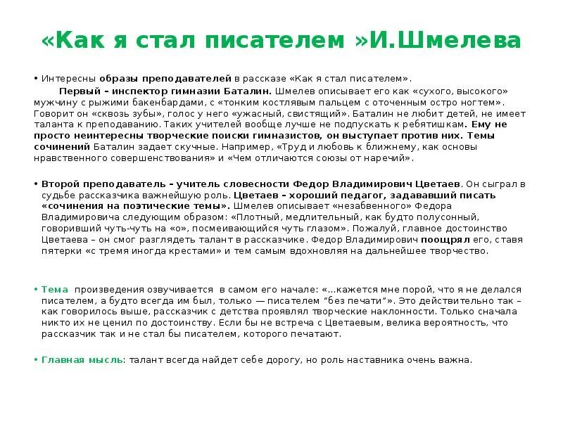 Как стать писателем шмелев читать. Образ баталина в рассказе как я стал писателем. как я стал писателем шмелев. идея произведения как я стал писателем. как я стал писателем главная мысль.