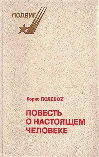 Повесть о борисе. Полевой, б. повесть о настоящем человеке советская россия, 1981. б н полевой повесть о настоящем человеке. книга подвиг борис полевой. полевой повесть о настоящем человеке обложка.