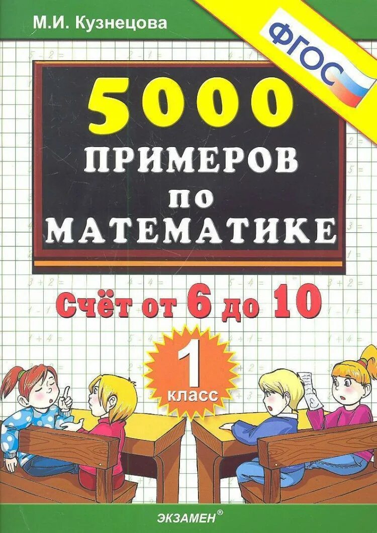 Счет от 6 до 10. Тренировочные примеры по математике. 5000 примеров по математике 1 класс. примеры по математике. 1 класс. тренировочные примеры по математике счет.