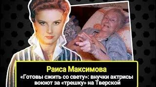 МХТ им. А. П. Чехова: Раиса Максимова
