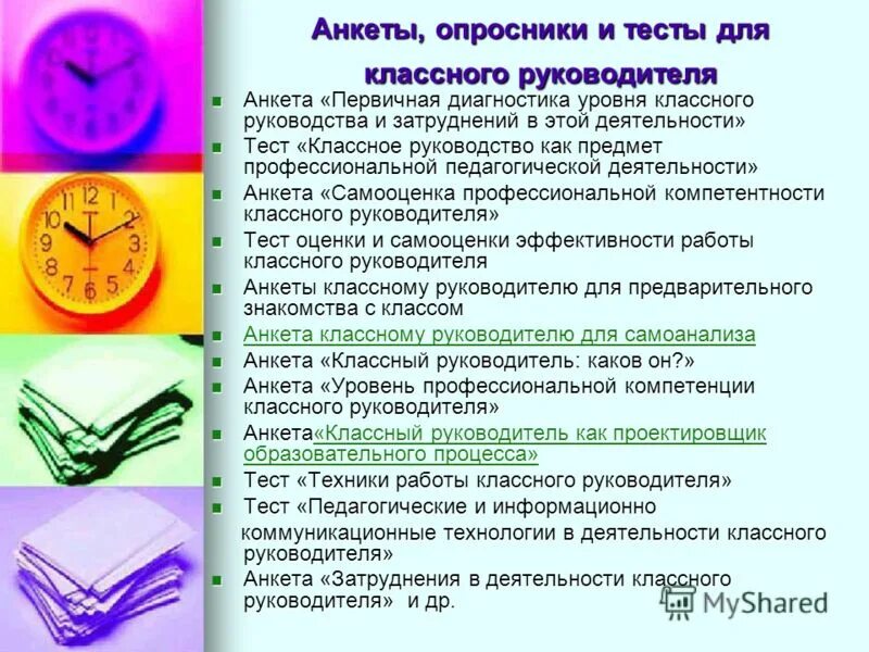 Тесты классному руководителю