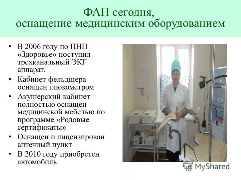 Нагрузка на фельдшера фап. Оснащение фельдшерско-акушерского пункта. Кабинет фельдшера оснащение. ФАП презентация. Оснащение ФАП.